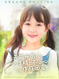 天崩开局小作精一不小心作成团宠的封面图