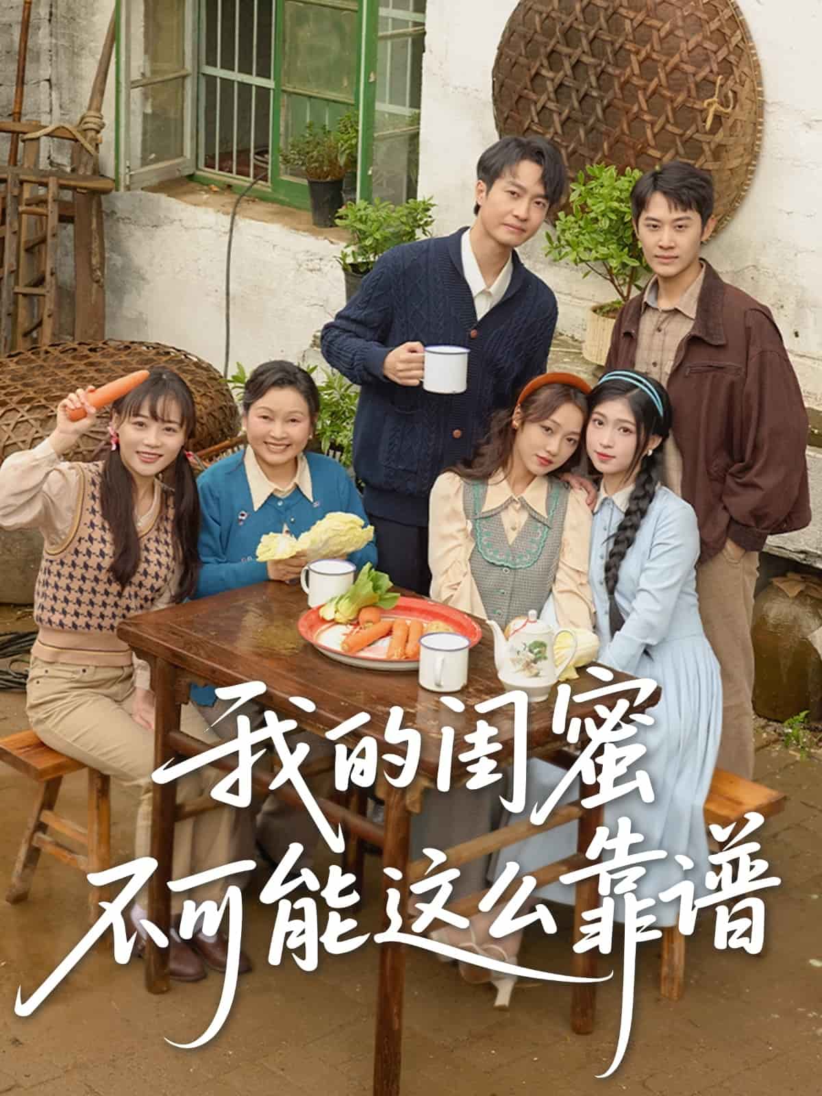 我的闺蜜不可能这么靠谱的封面图