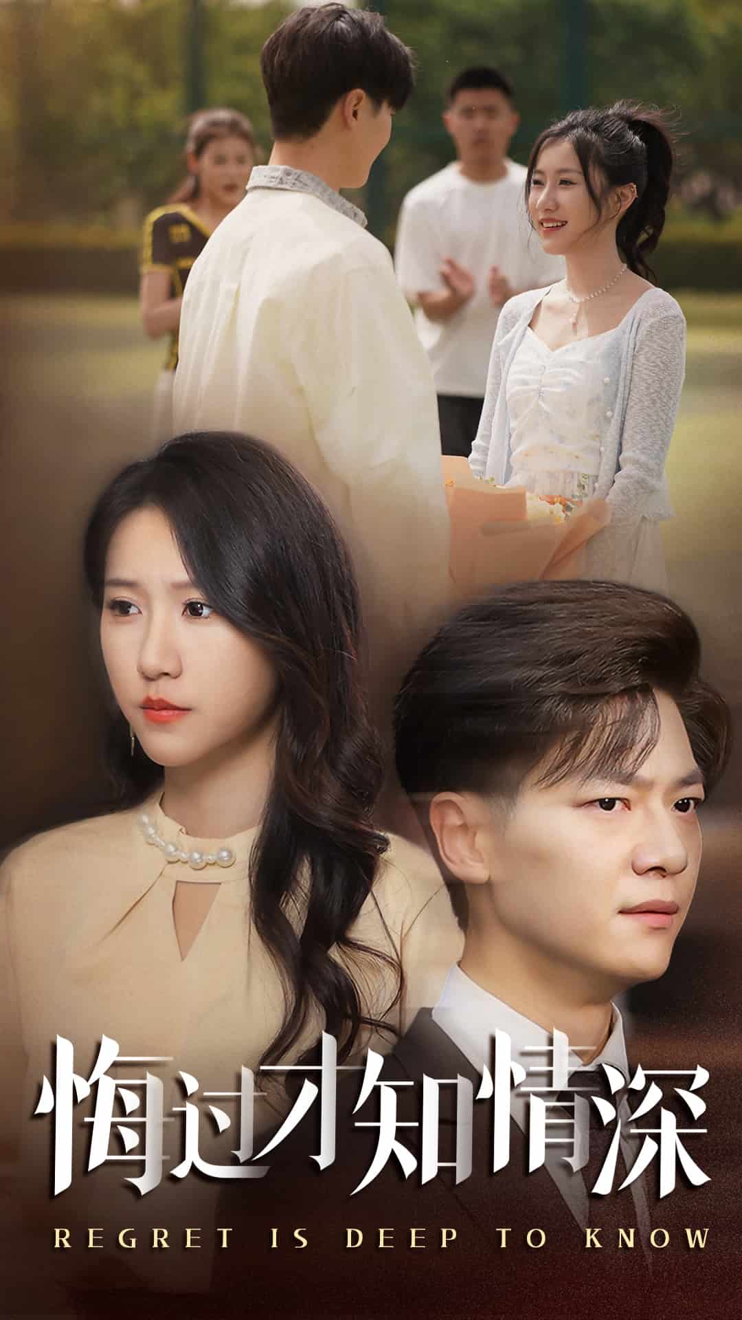 悔过才知情深的封面图