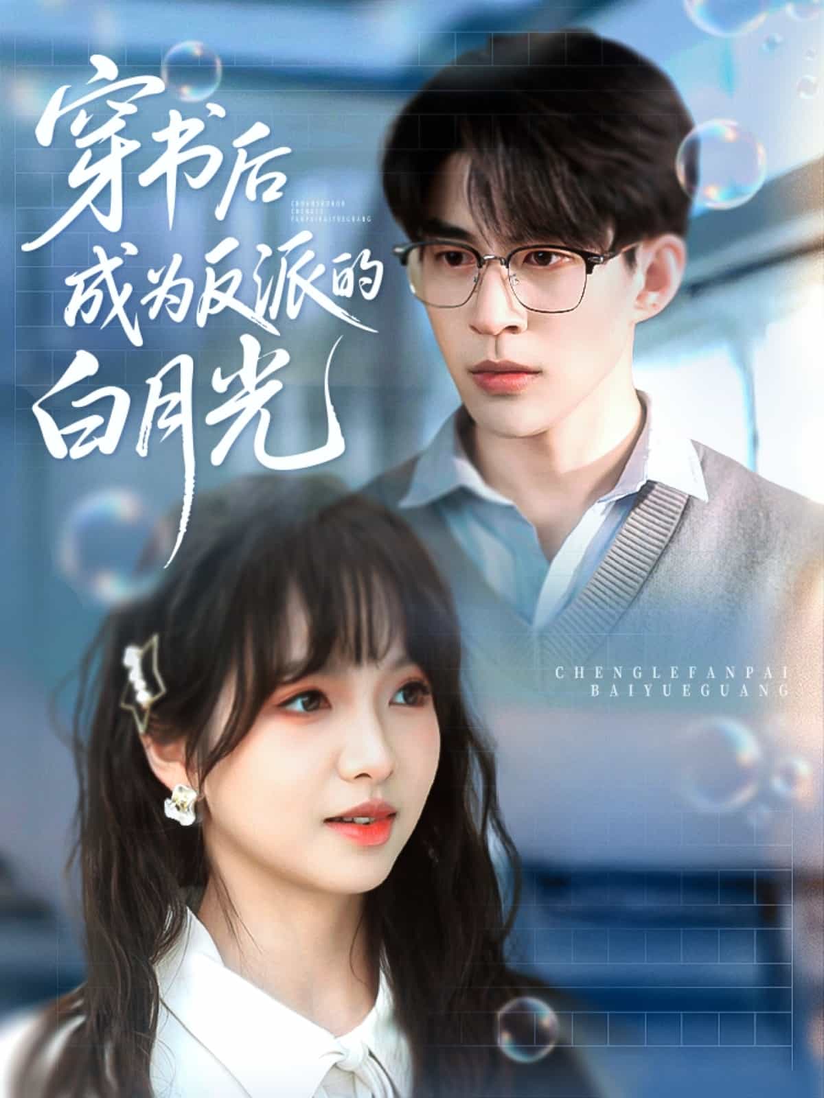 穿书后成为反派的白月光的封面图