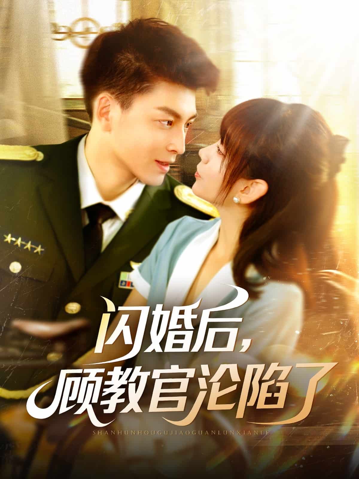 闪婚后，顾教官沦陷了的封面图