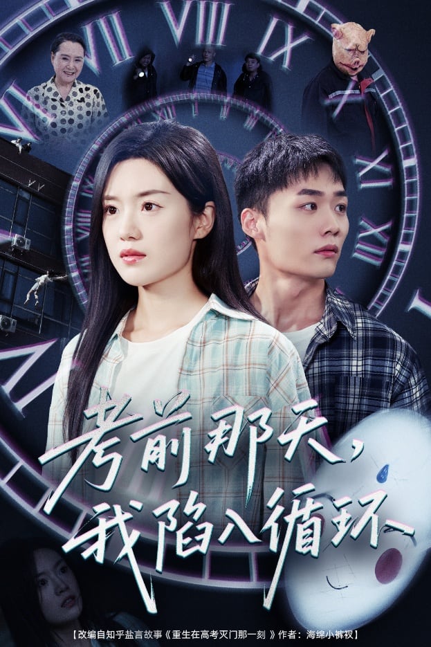 考前那天我陷入循环的封面图
