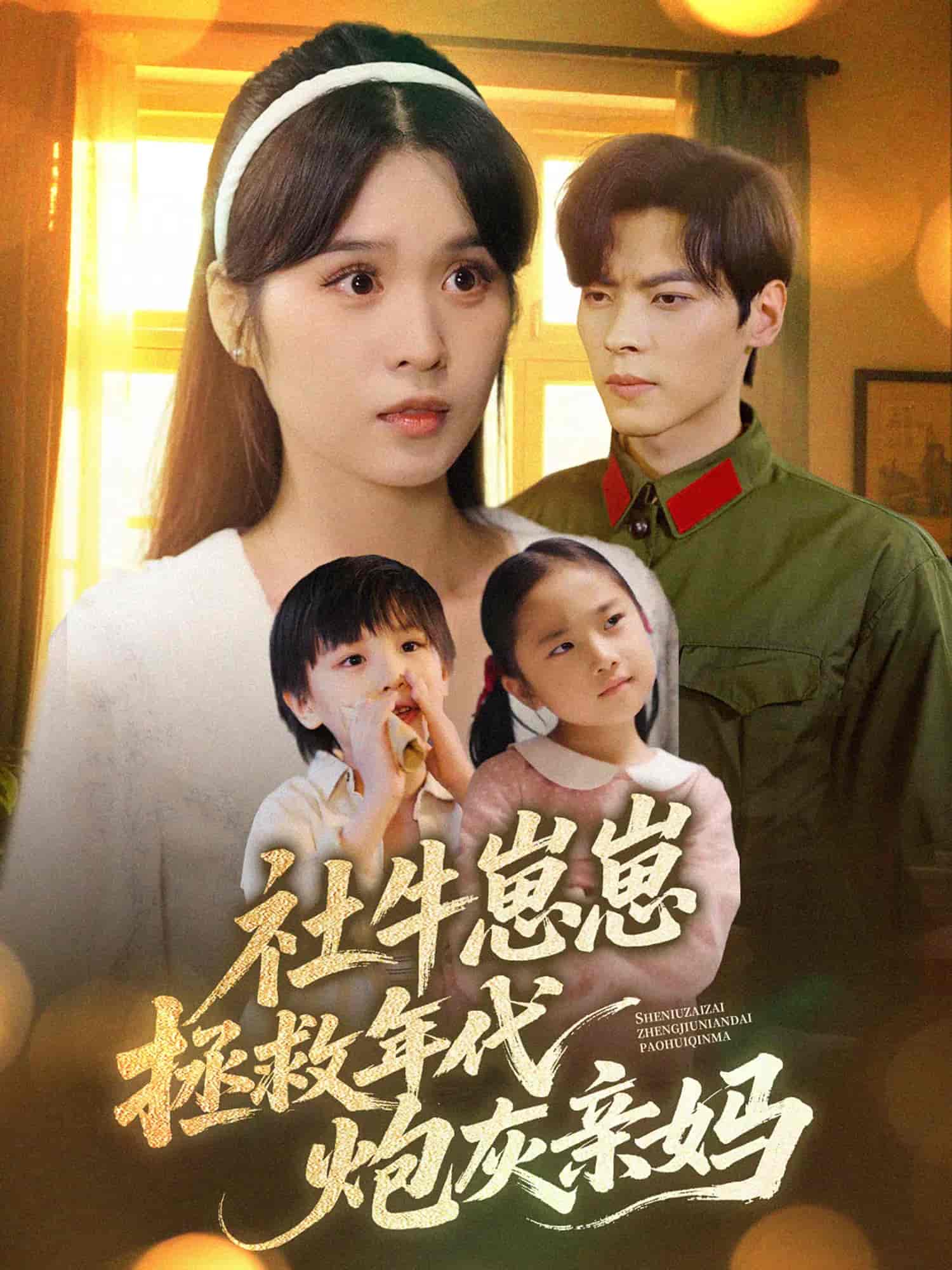 社牛崽崽拯救年代炮灰亲妈的封面图