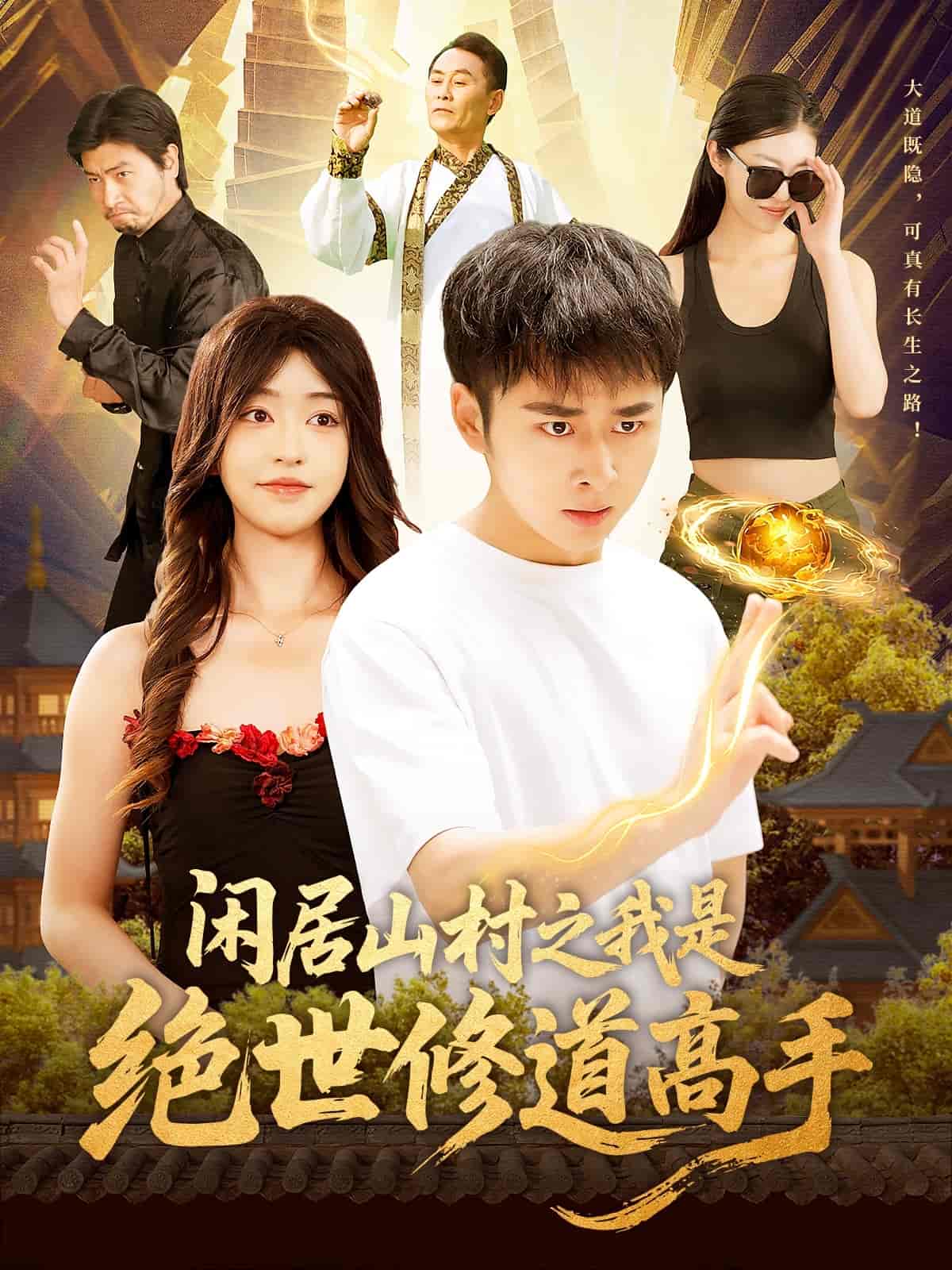 闲居山村之我是绝世修道高手的封面图