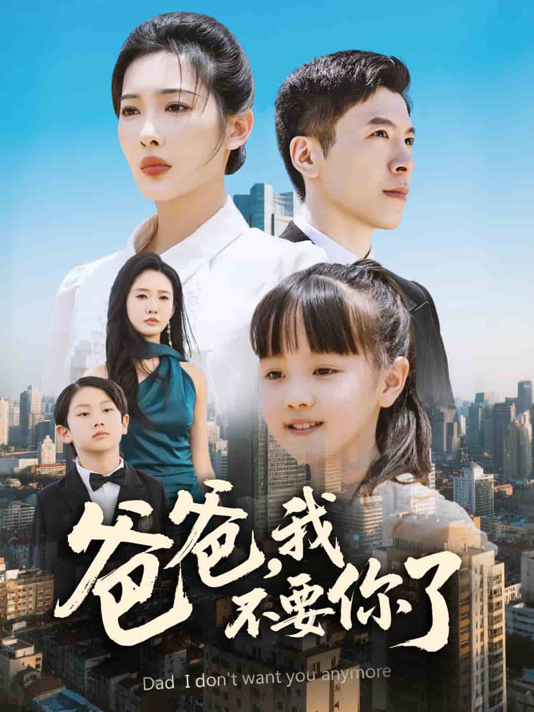 爸爸，我不要你了的封面图