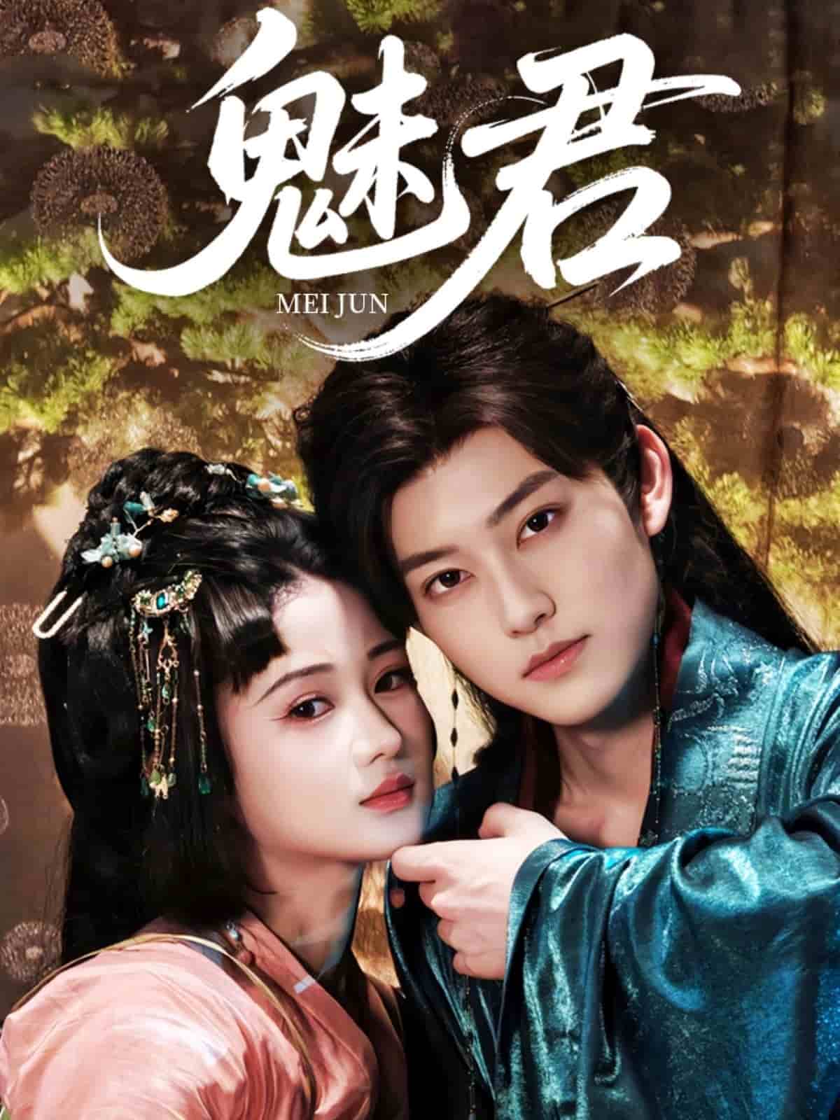 魅君的封面图