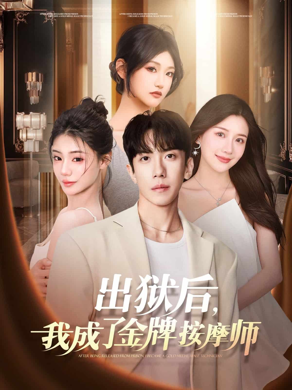 出狱后，我成了金牌按摩师的封面图