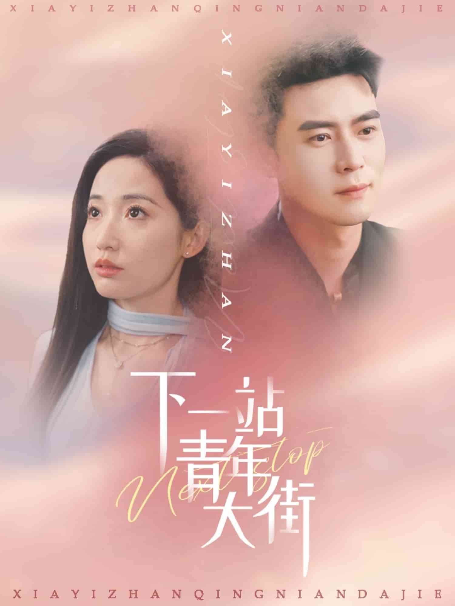 下一站青年大街的封面图