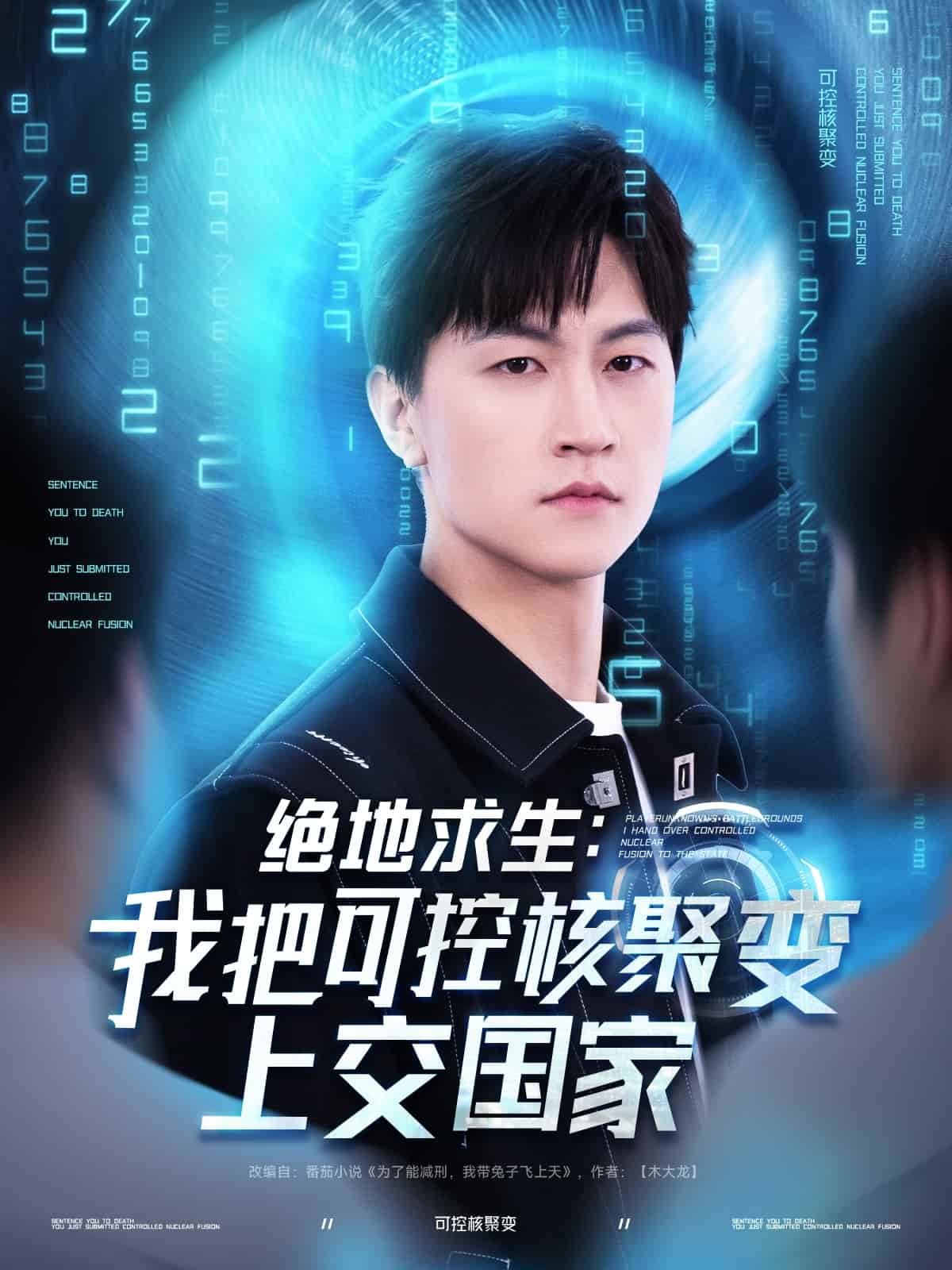 绝地求生：我把可控核聚变上交国家的封面图
