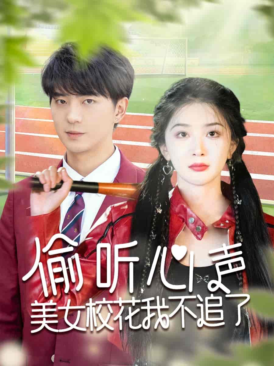 偷听心声美女校花我不追了的封面图