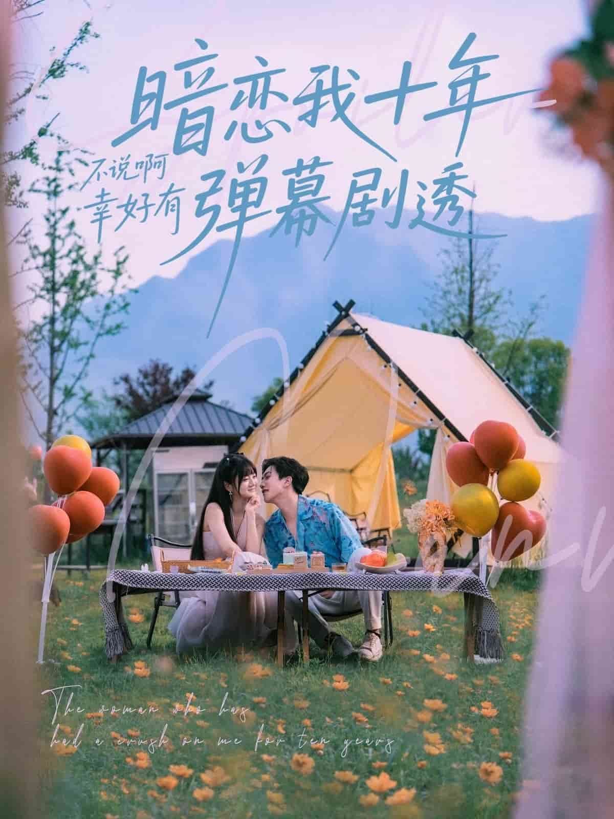 暗恋我十年不说啊幸好有弹幕剧透的封面图
