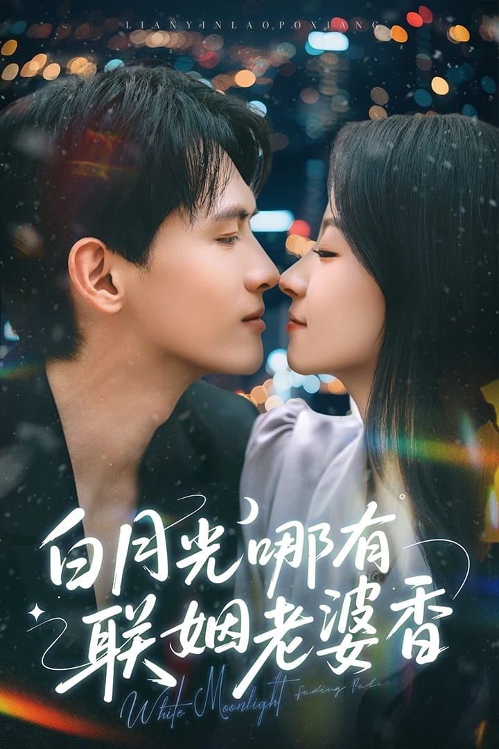 白月光哪有联姻老婆香的封面图