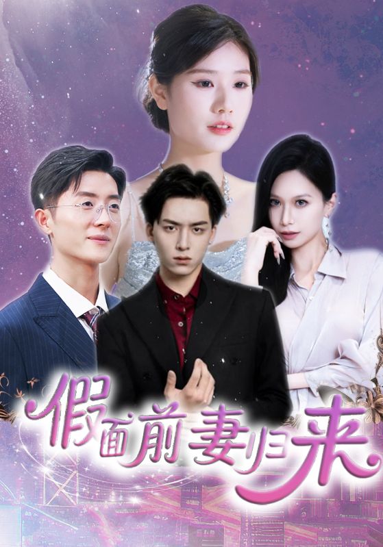 假面前妻归来的封面图