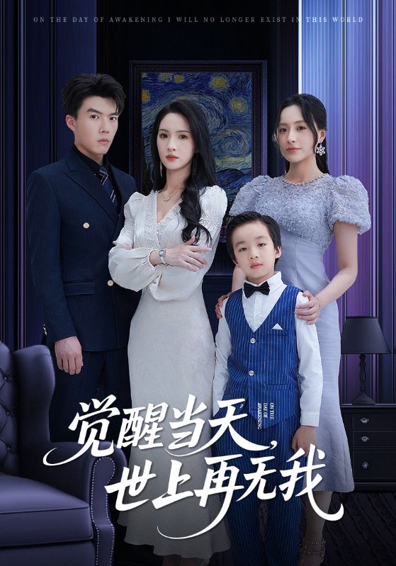 觉醒当天世上再无我的封面图