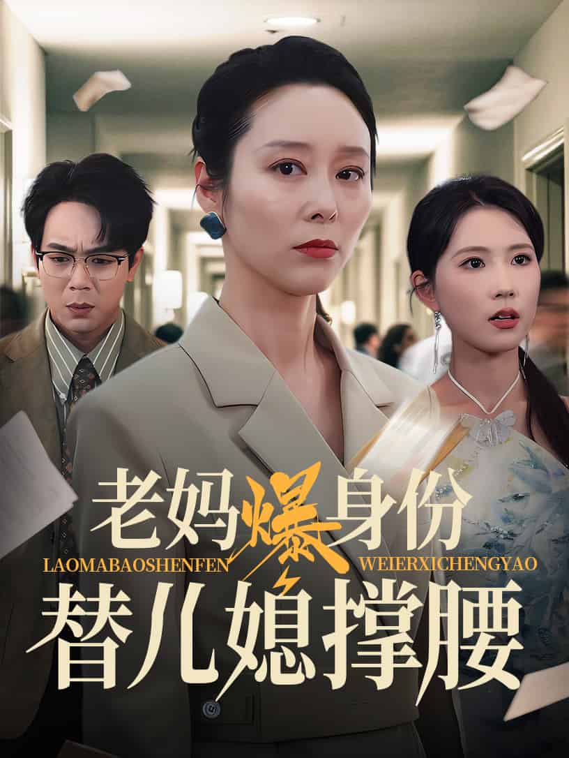 老妈爆身份替儿媳撑腰的封面图