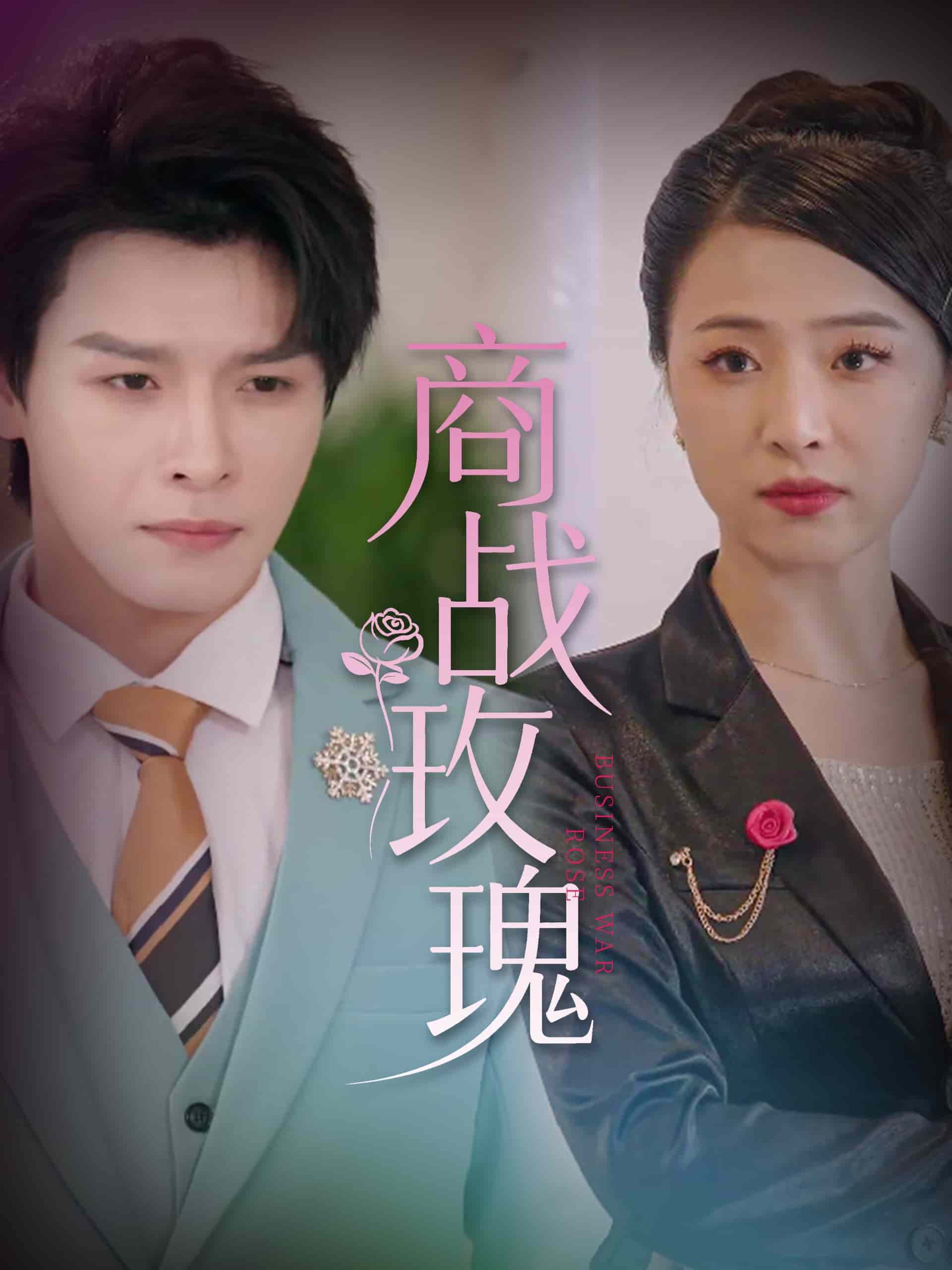 商战玫瑰的封面图