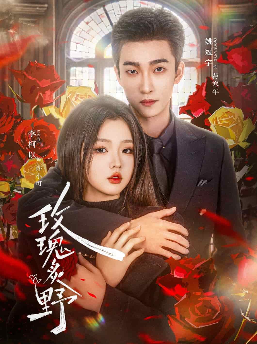 玫瑰炙野的封面图