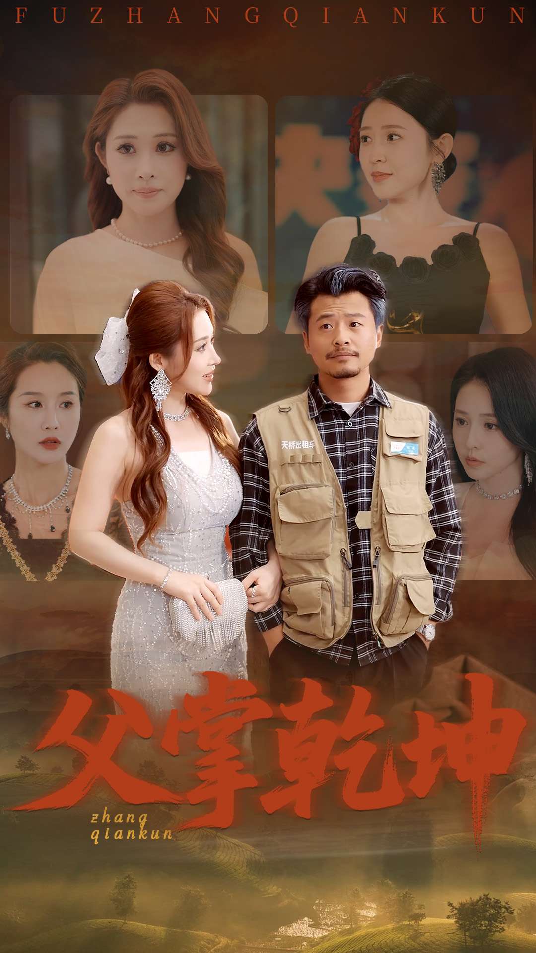 父掌乾坤的封面图