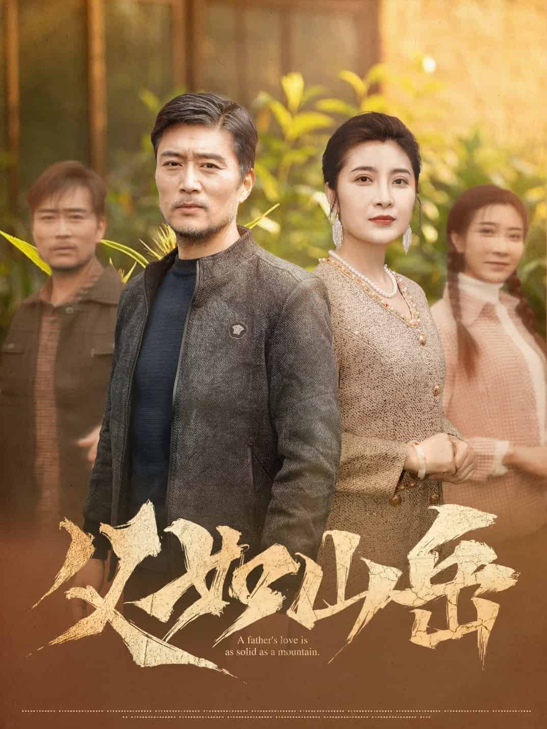 父如山岳的封面图