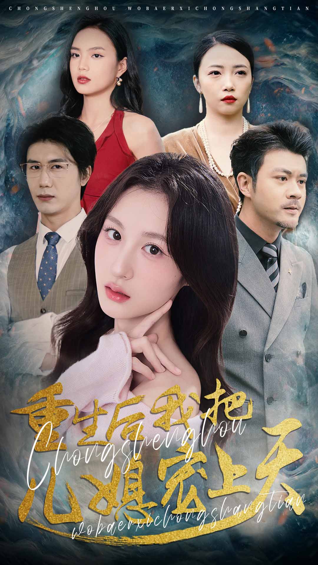 重生后我把儿媳宠上天的封面图