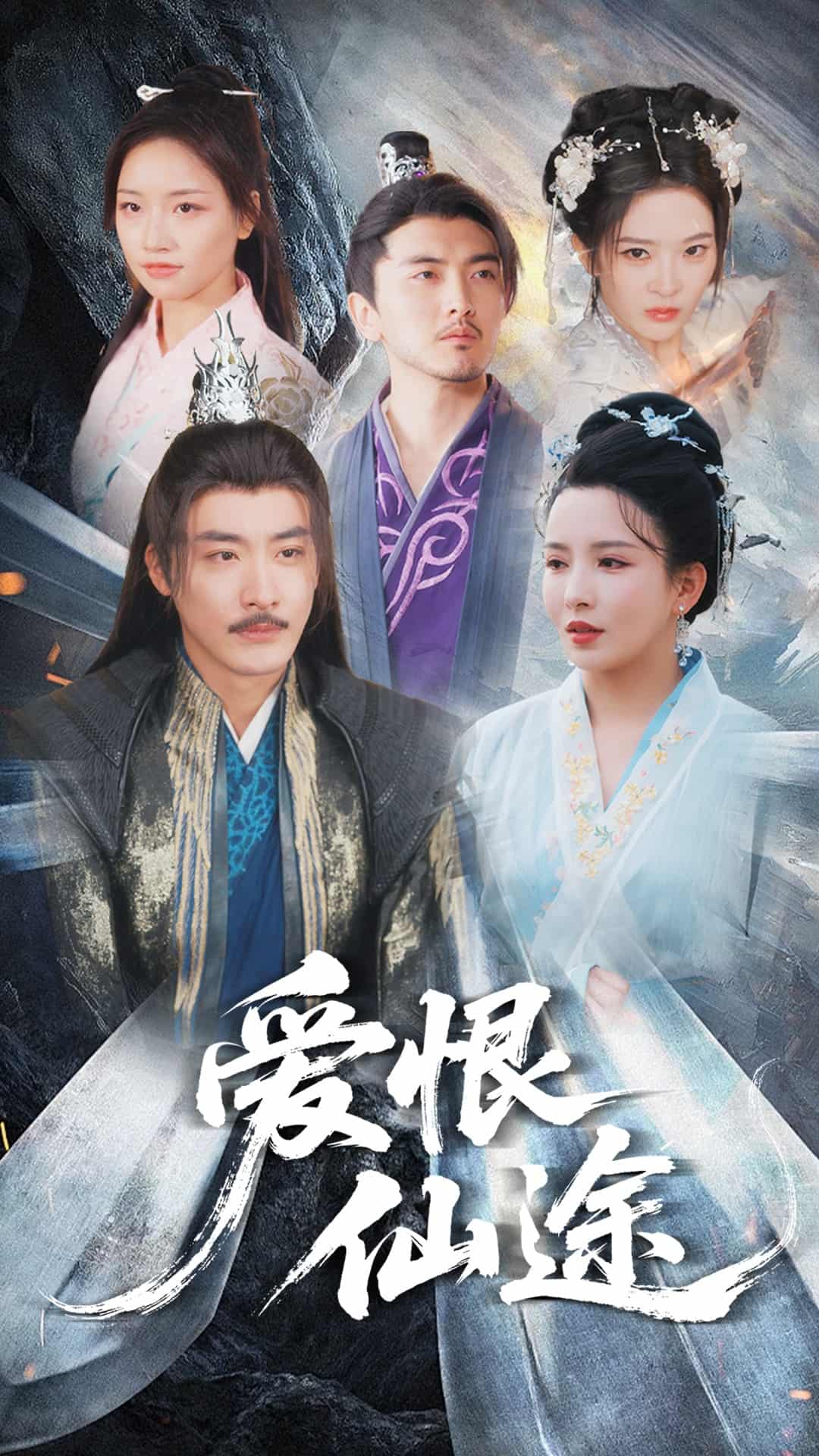 爱恨仙途的封面图