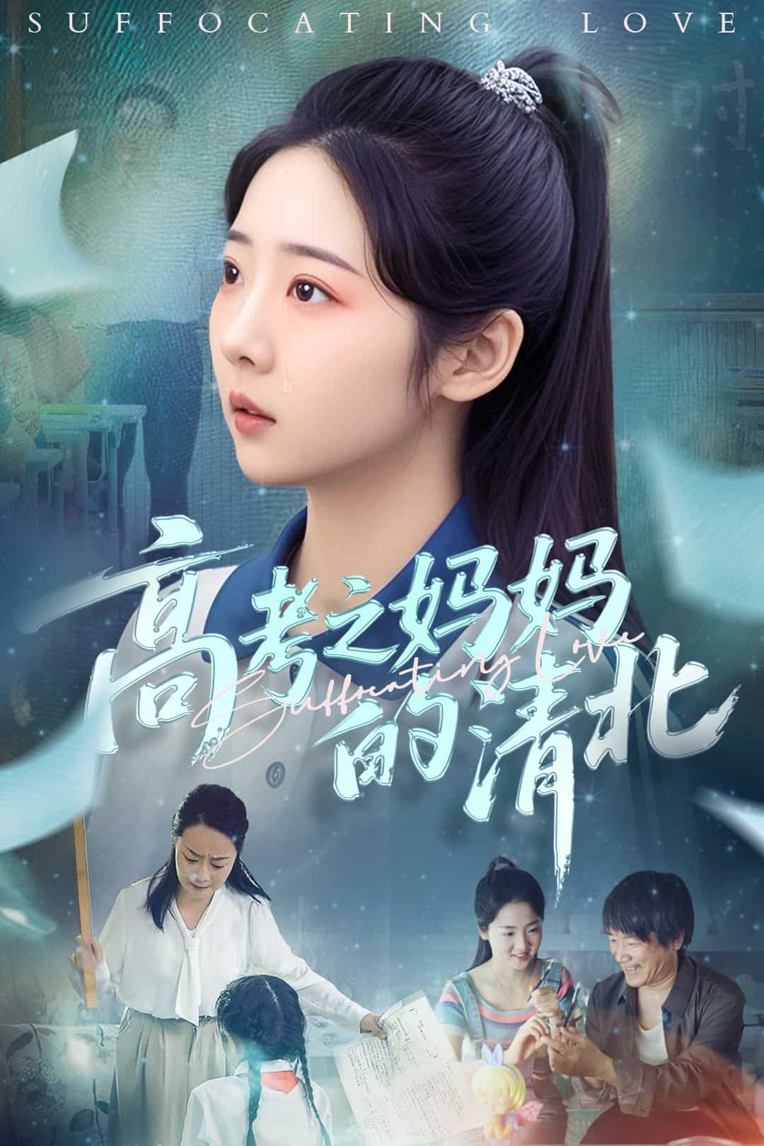 高考之妈妈的清北的封面图