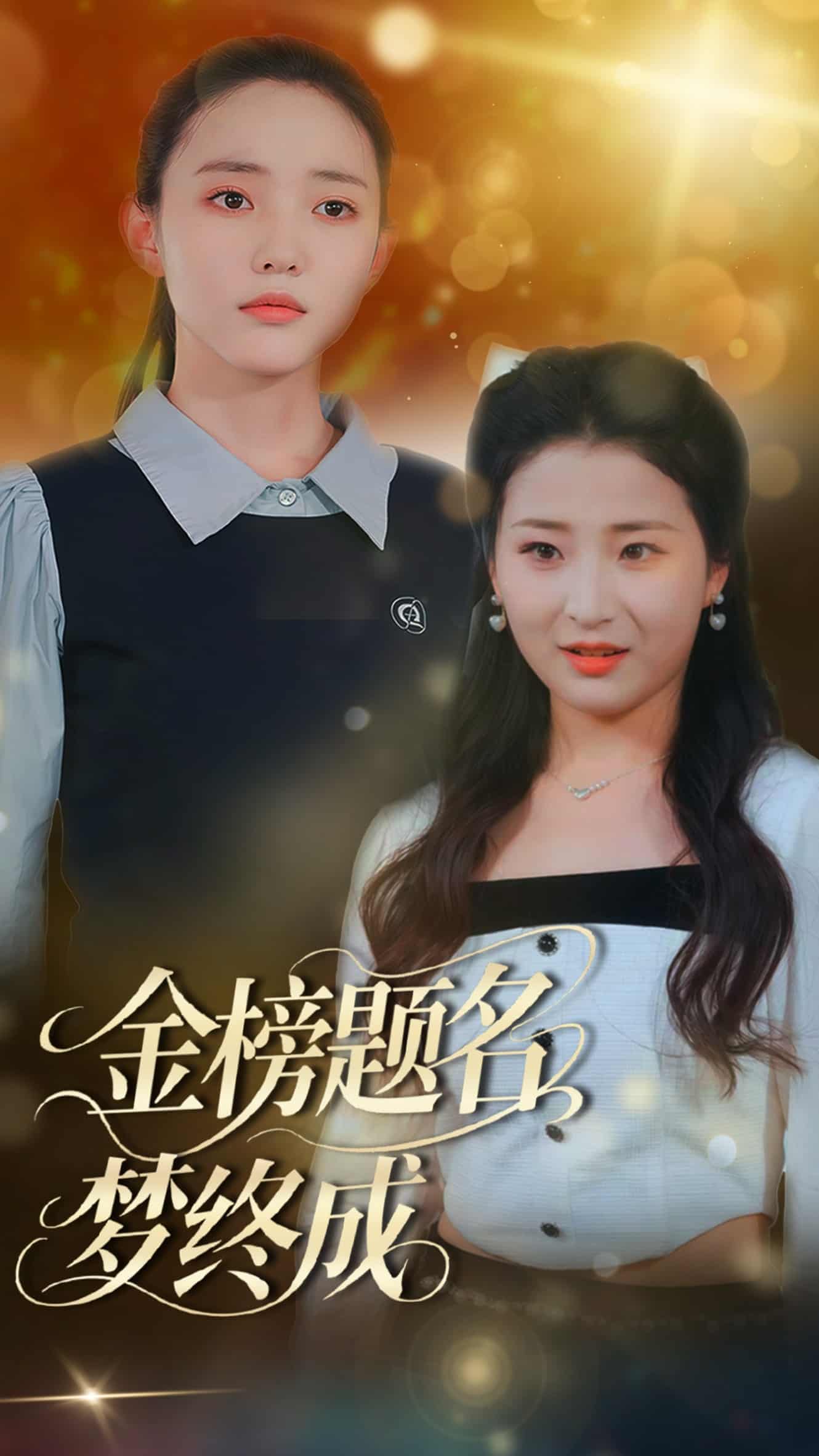 金榜题名梦终成的封面图