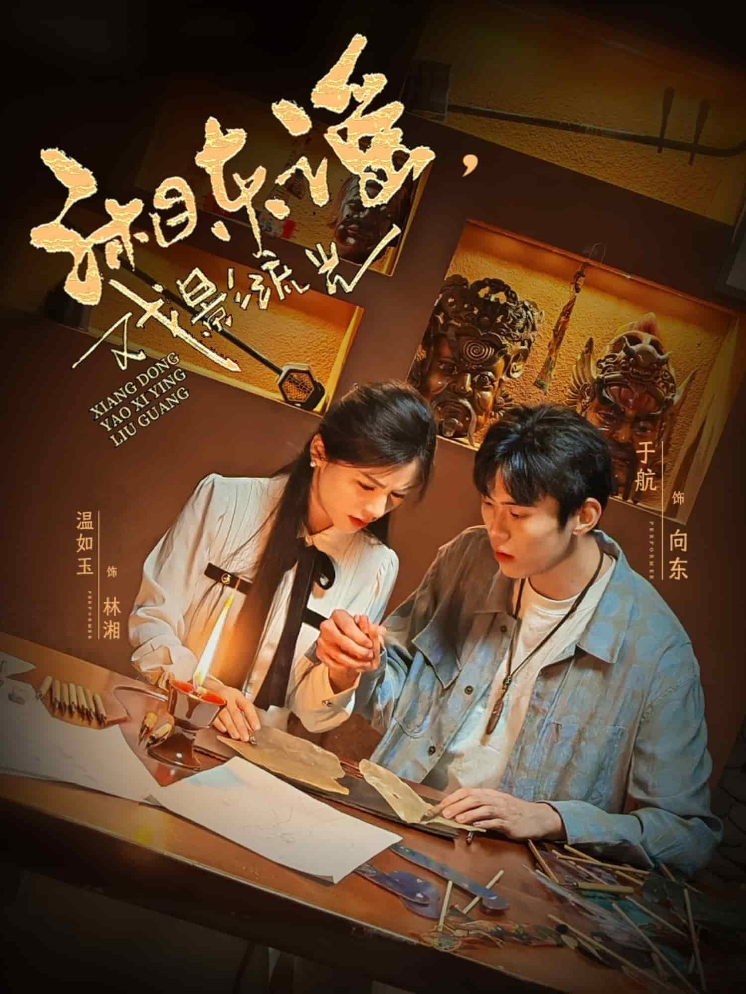 湘东谣，戏影流光的封面图