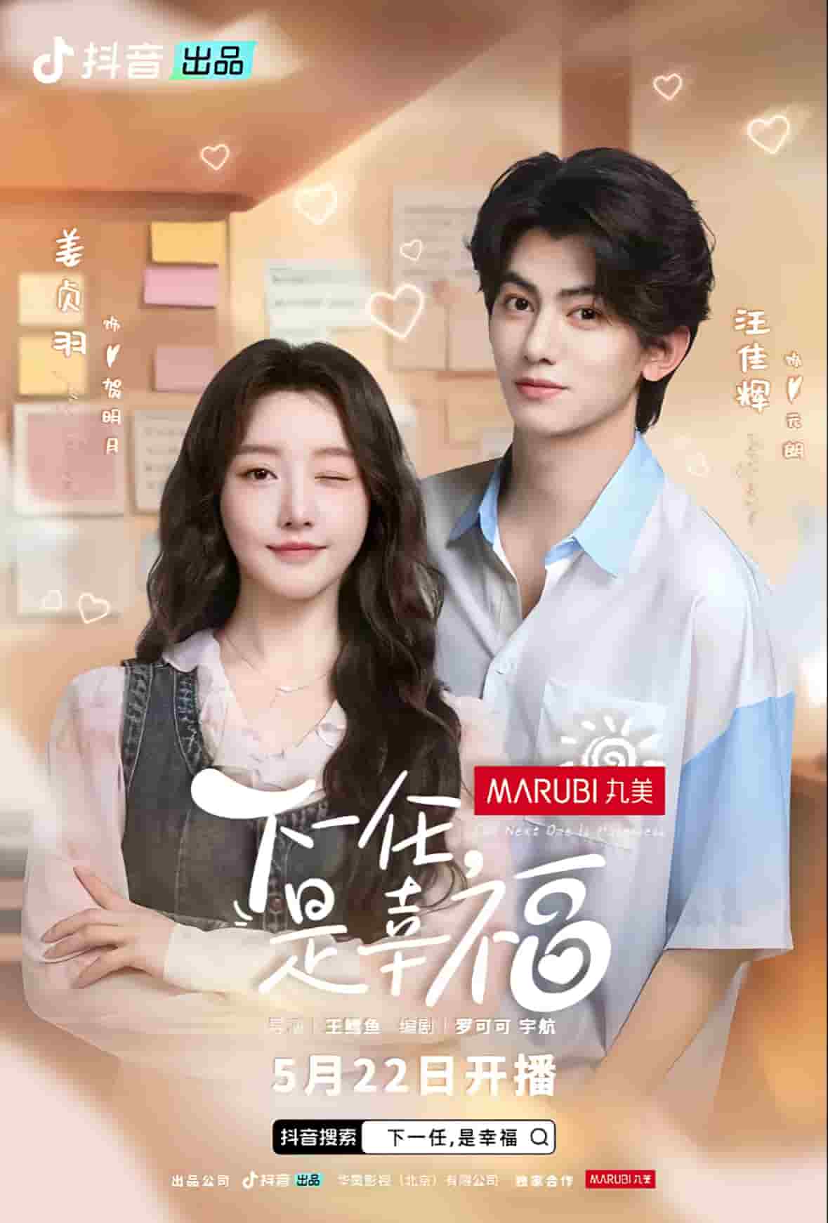 下一任是幸福的封面图