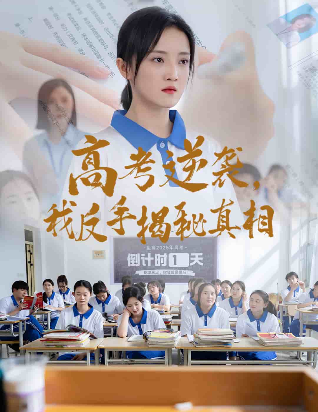 高考逆袭，我反手揭秘真相的封面图