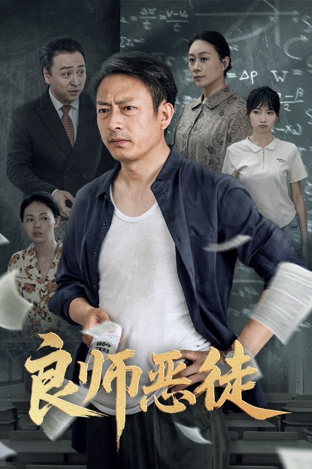 良师恶徒的封面图