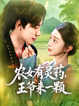 农女有灵药王爷来一颗的封面图