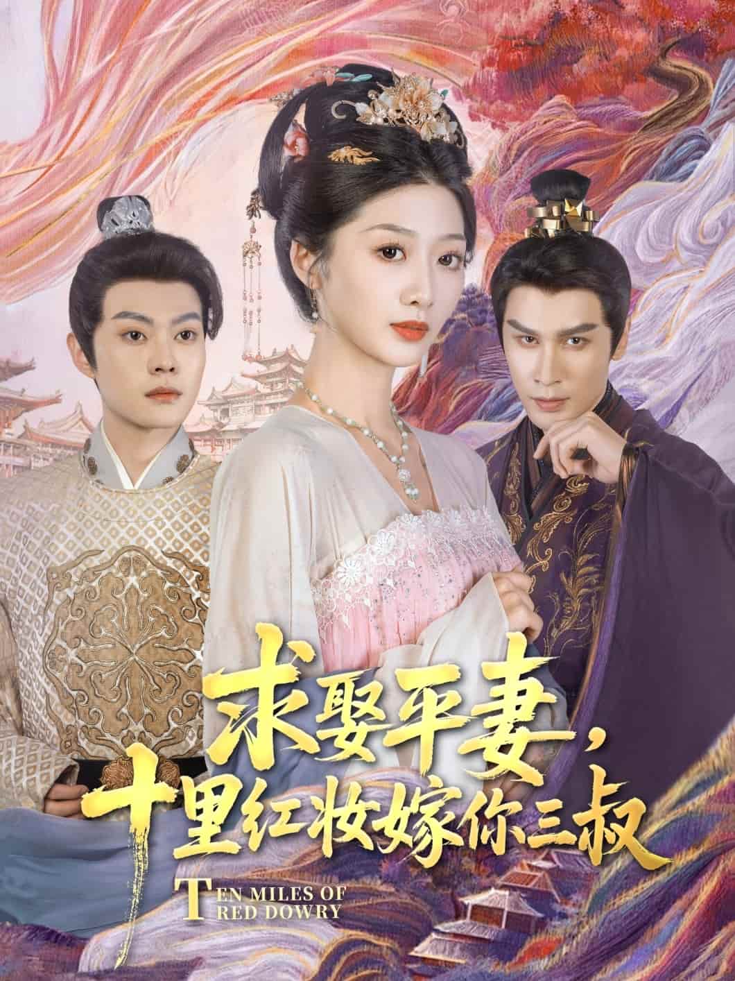 求娶平妻，十里红妆嫁你三叔的封面图