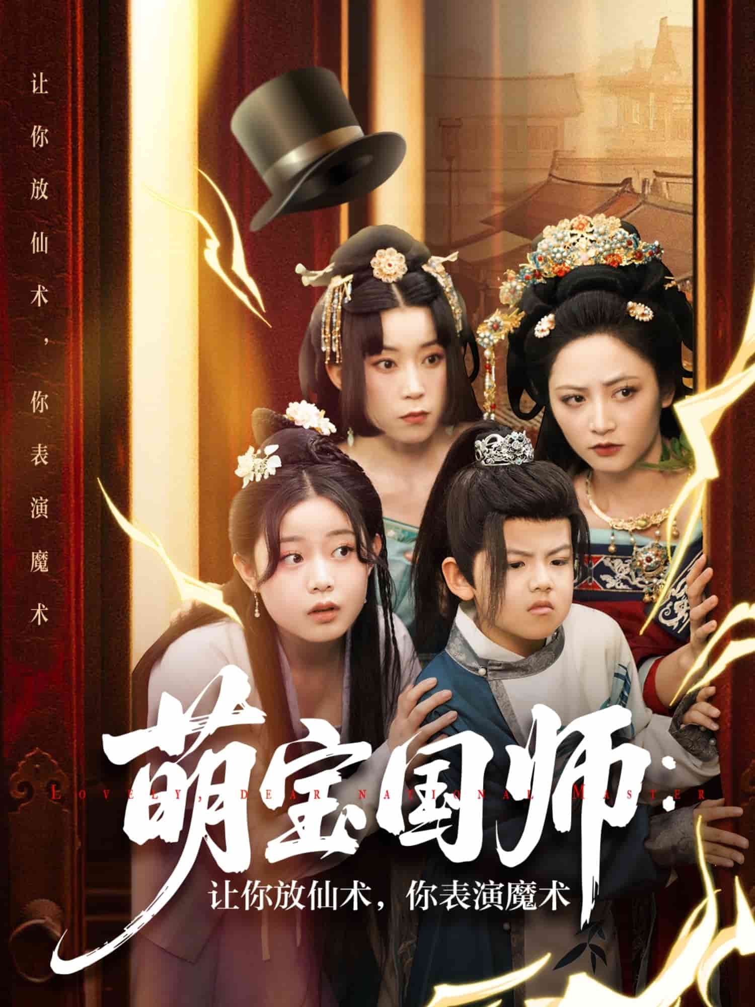 萌宝国师：让你放仙术，你表演魔术的封面图