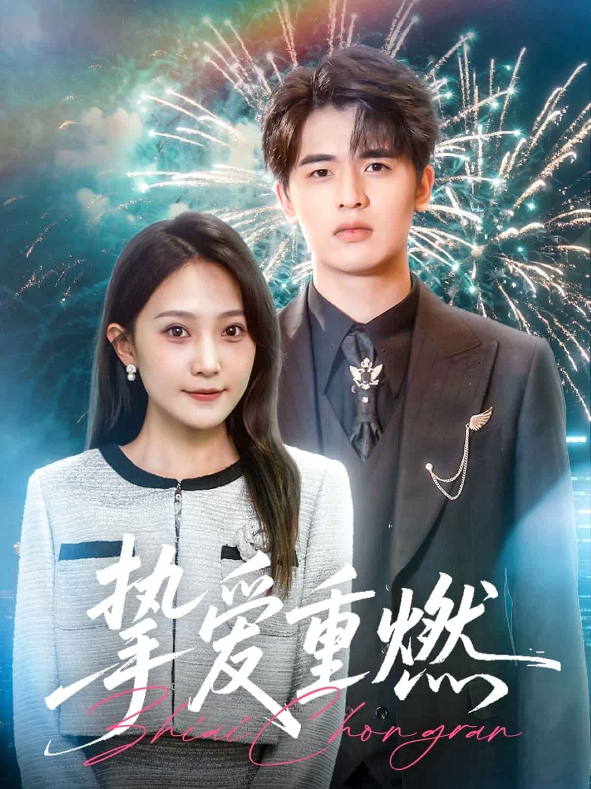 挚爱重燃的封面图