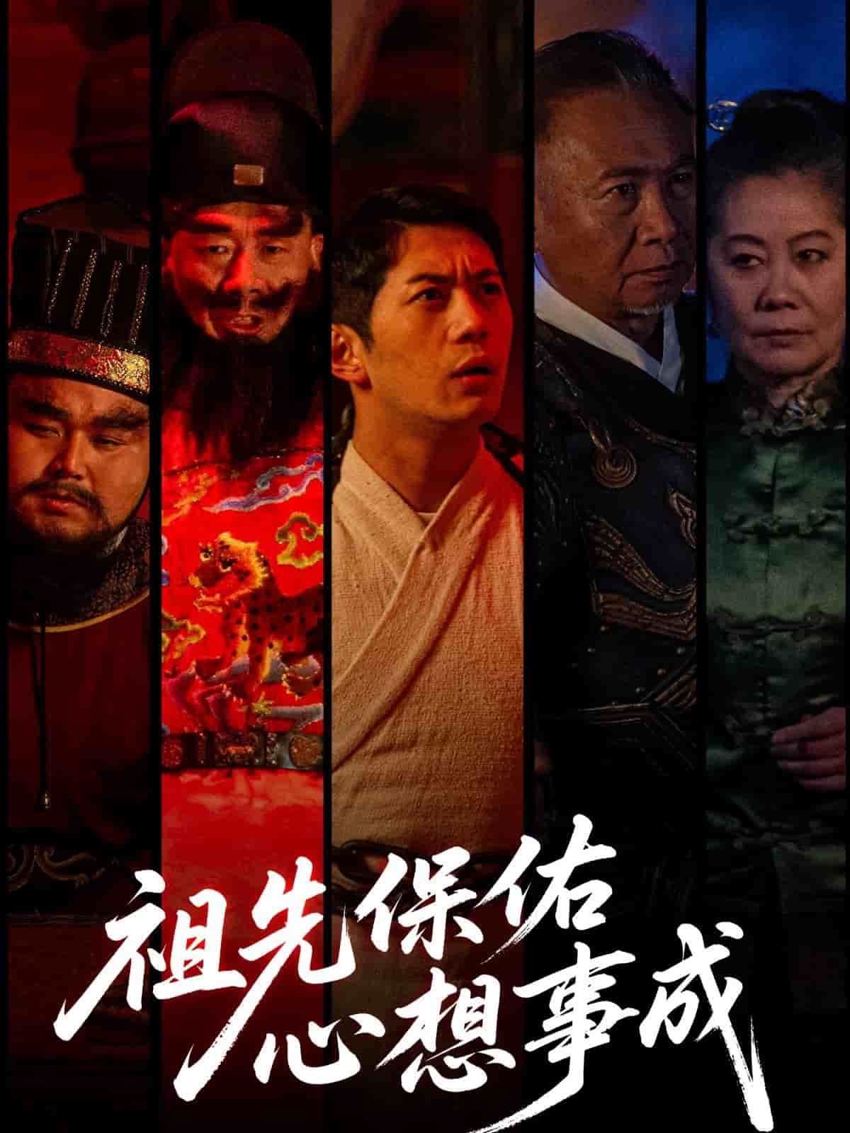 祖先保佑心想事成的封面图