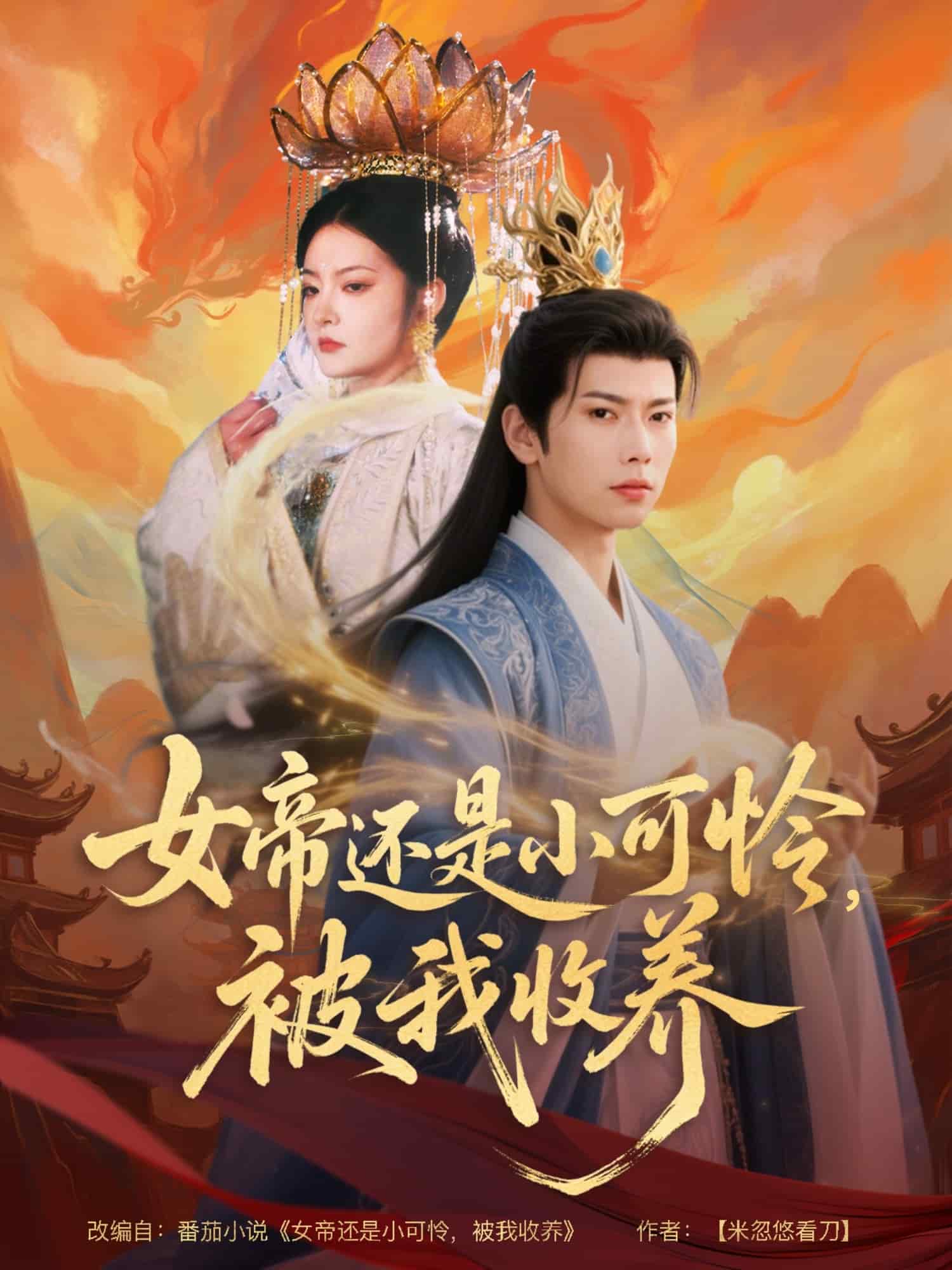 女帝还是小可怜，被我收养的封面图