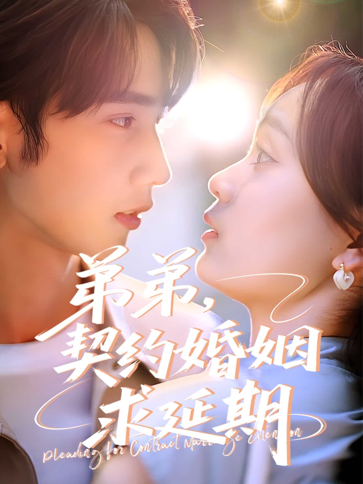 弟弟，契约婚姻求延期的封面图