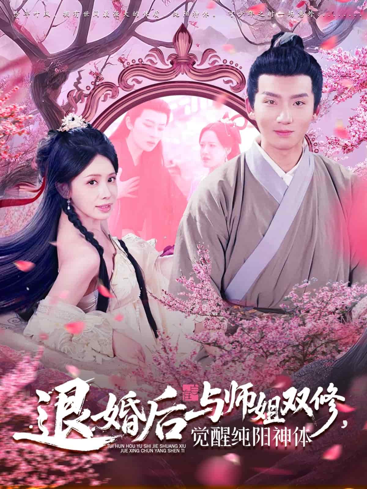 退婚后与师姐双休觉醒纯阳神体的封面图