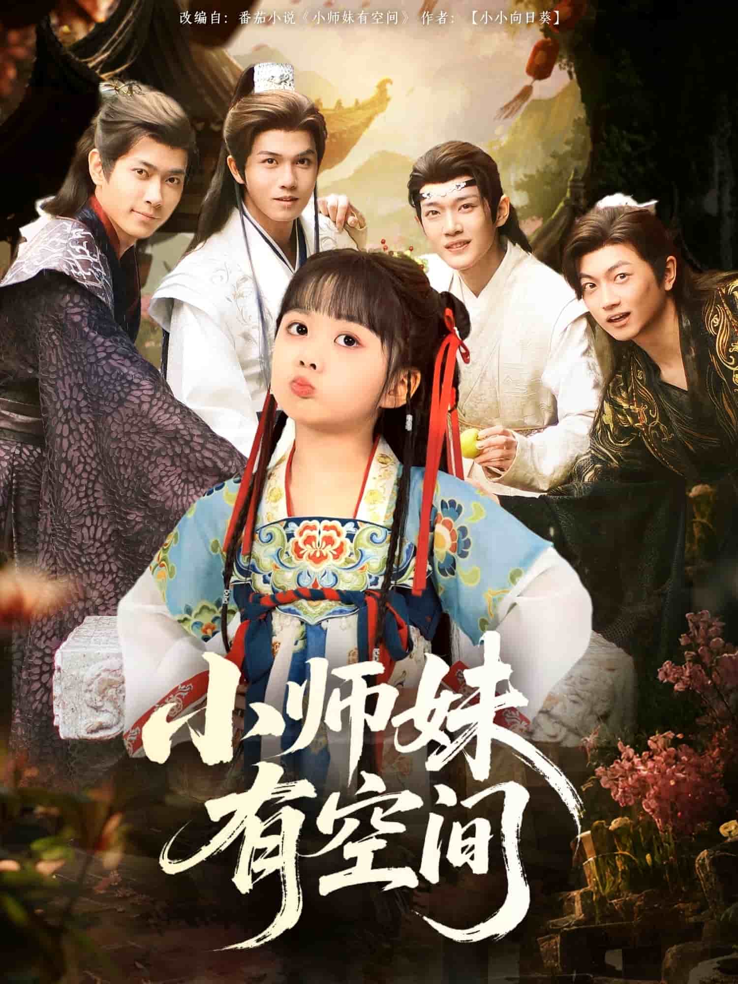 小师妹有空间的封面图