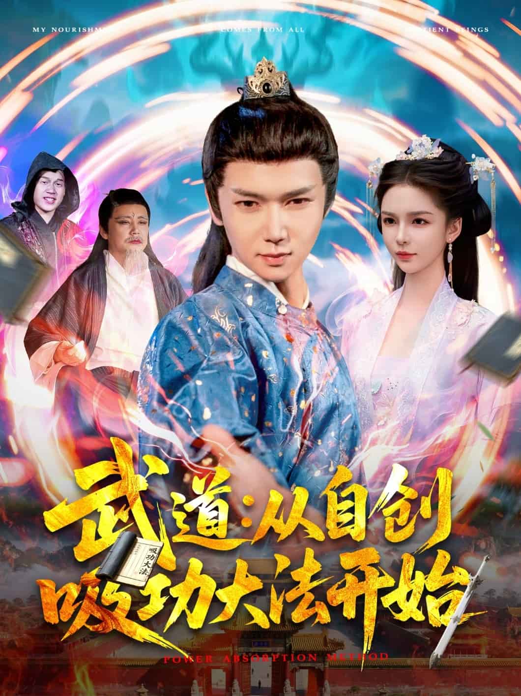 武道：从自创吸功大法开始的封面图