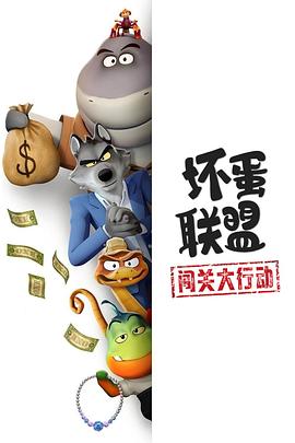 坏蛋联盟：闯关大行动