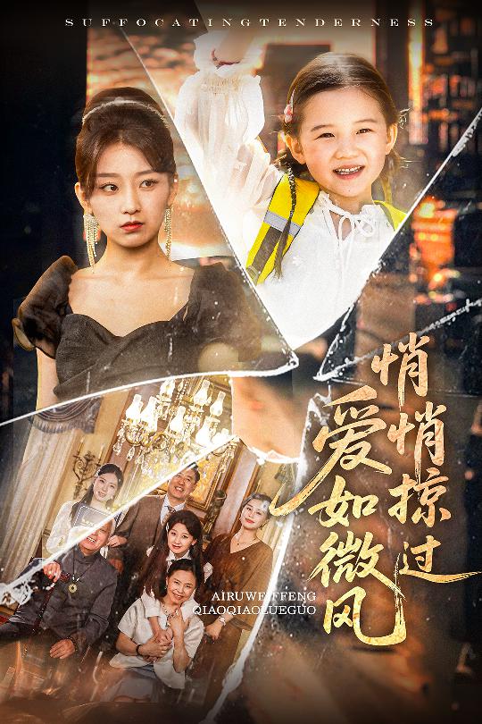 爱如微风悄悄掠过的封面图