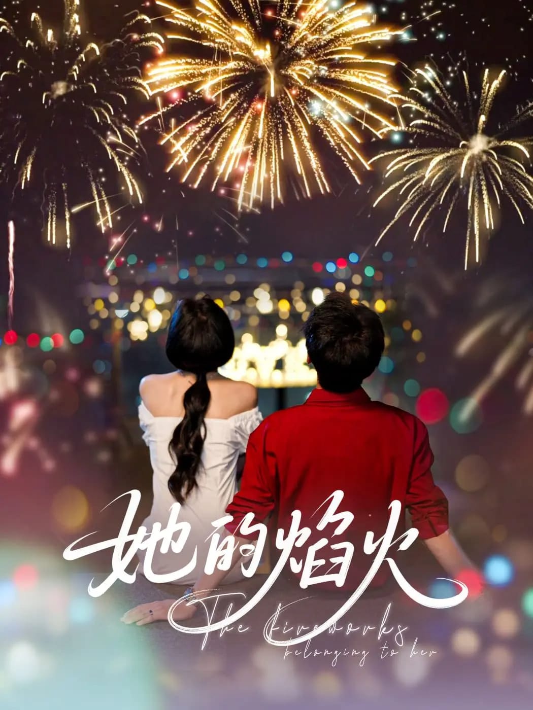 她的焰火的封面图