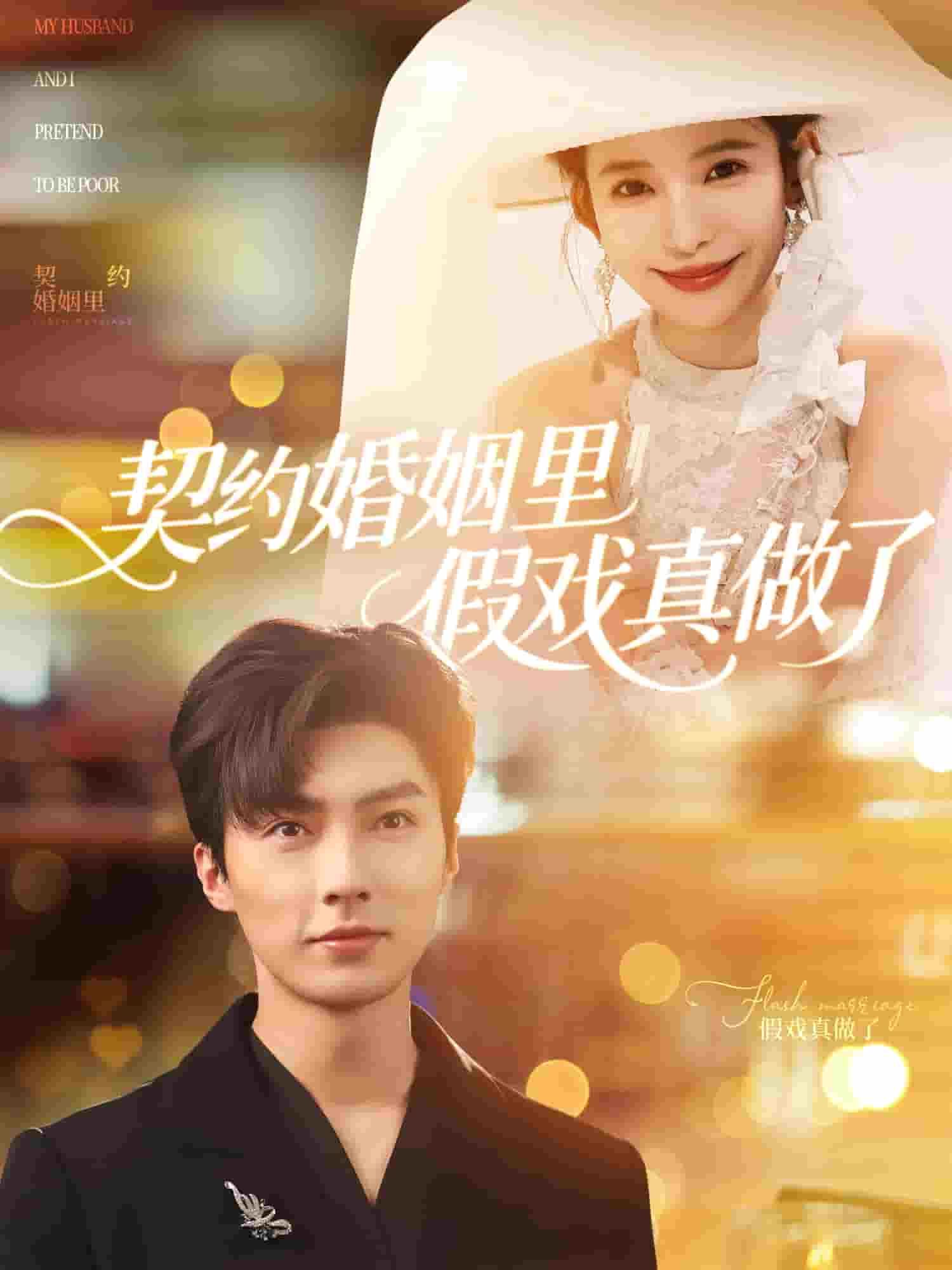 我和闪婚老公比装穷的封面图