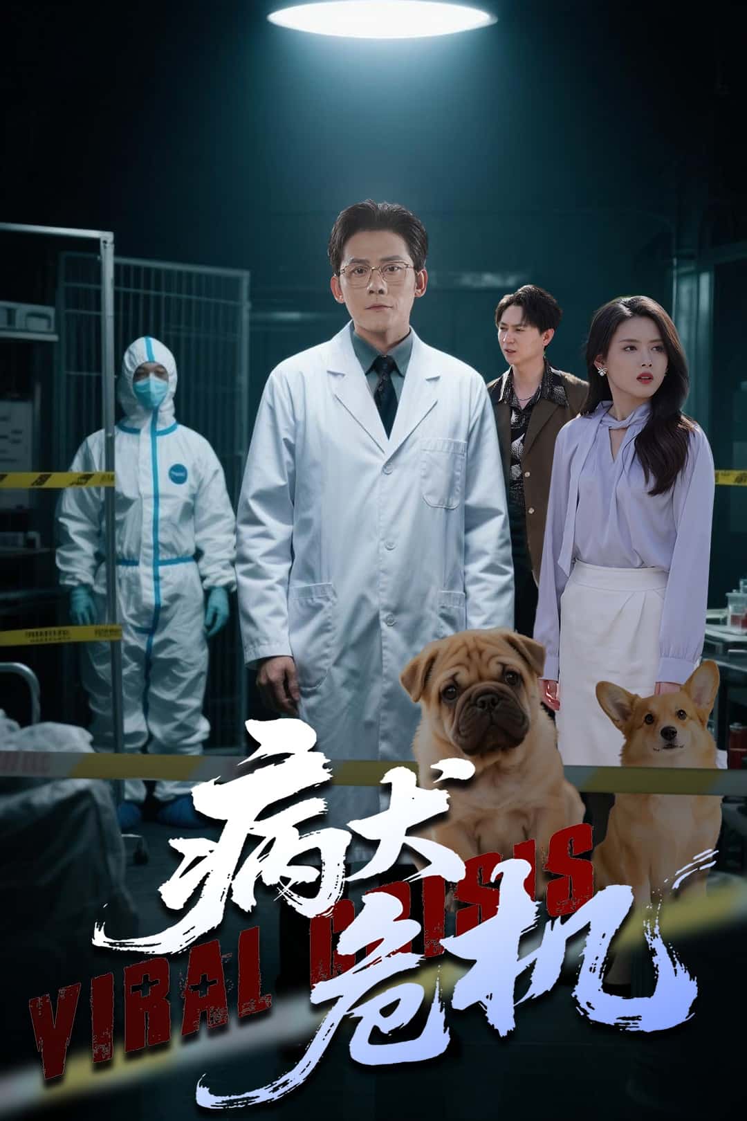 病犬危机的封面图