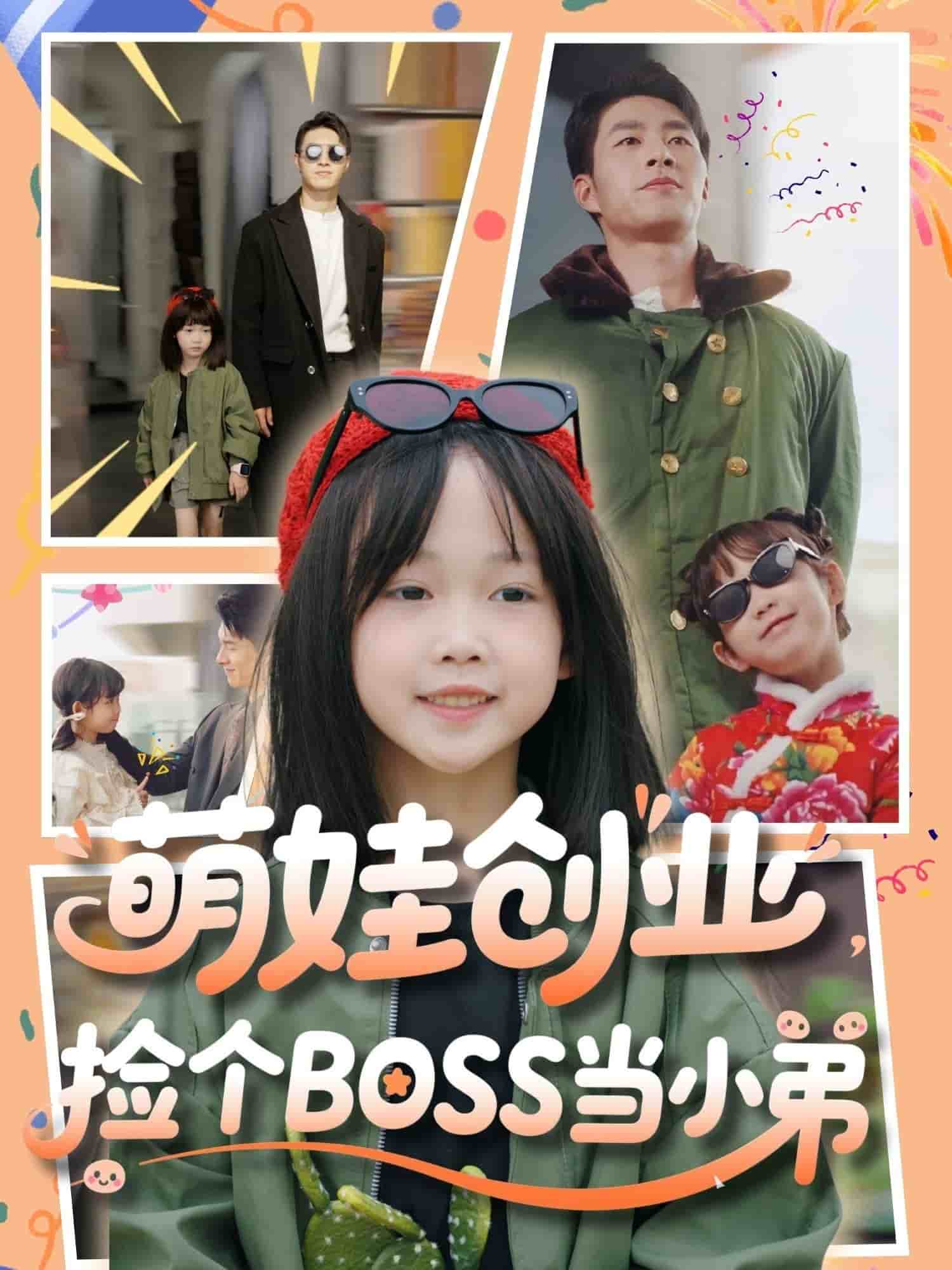 萌娃创业，捡个BOSS当小弟的封面图