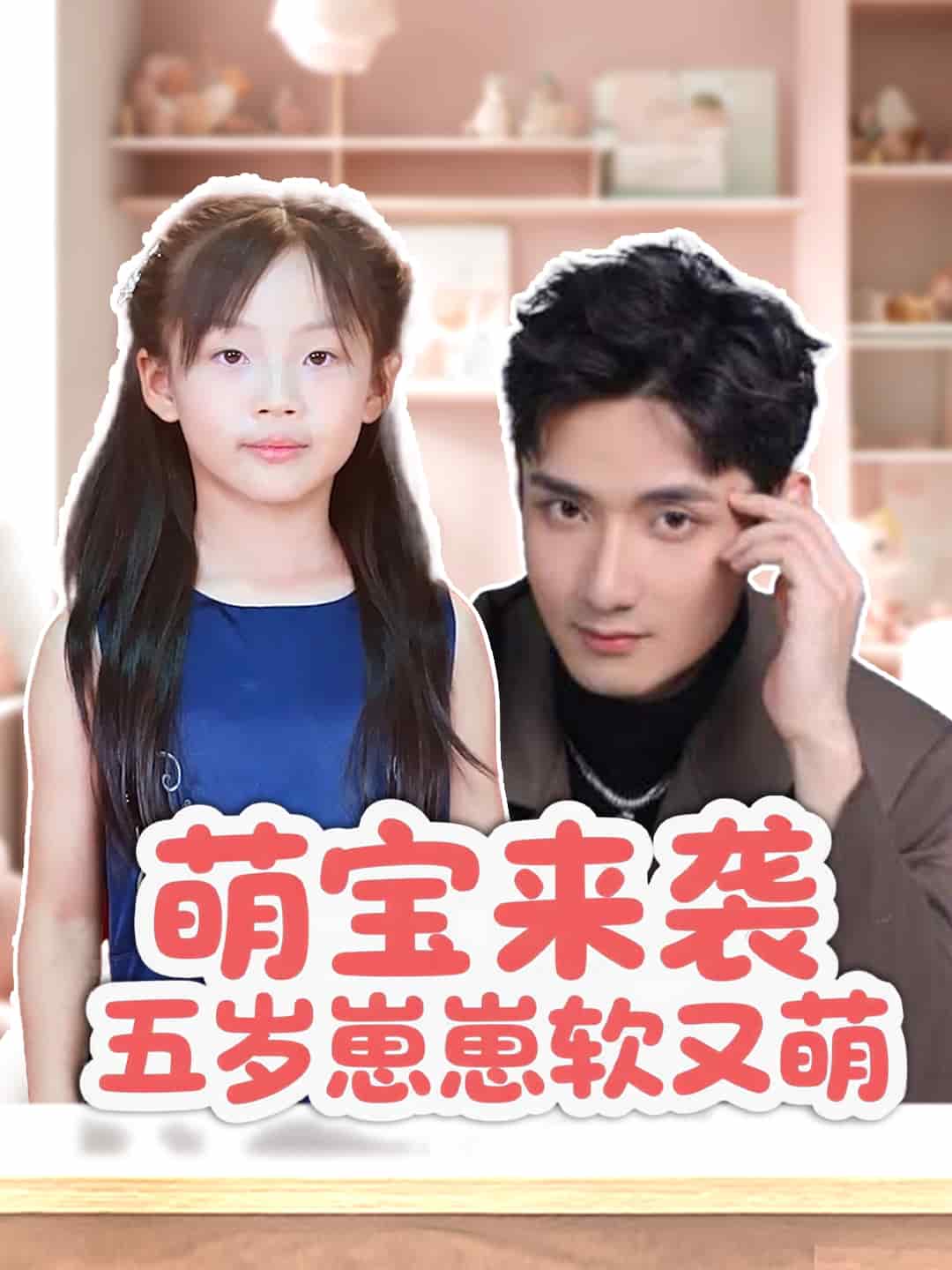 萌宝来袭五岁崽崽软又萌的封面图
