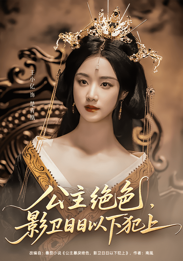 公主绝色影卫日日以下犯上的封面图