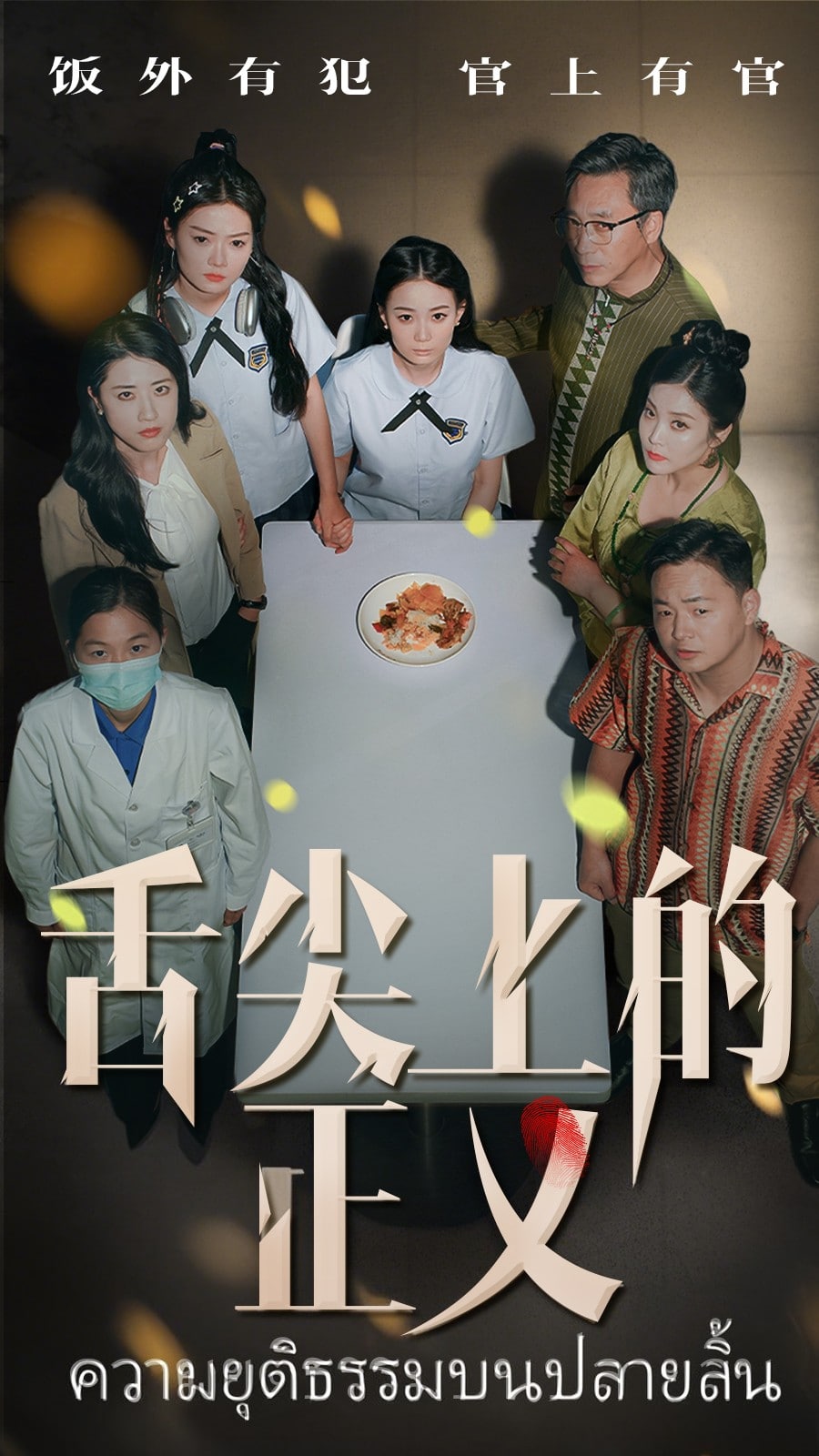 舌尖上的正义的封面图